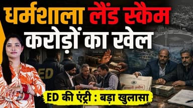 नेता-व्यापारी-अधिकारी: मिलकर रचा स्कैम
इंटरनेशन फंडिंग से जुड़े तार, ED भी जुटी..
#himachalpradesh #dharamshala #forest ...