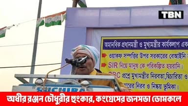 অধীর রঞ্জন চৌধুরীর হুংকার ডোমকলে।
#ডোমকল #Domkal #sir Adhir Ranjan Chowdhury