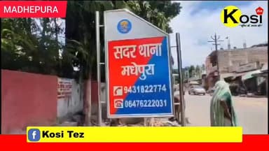 मधेपुरा सदर थाना क्षेत्र के साहूगढ़ पंचायत के कारू टोला के पास रोड एक्सीडेंट में आजाद टोला निवासी आशीष कुमार हुआ जख्मी प...