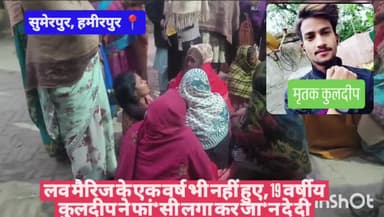 #सुमेरपुर लव मैरिज के एक वर्ष भी नहीं हुए, #सुमेरपुर पशुबाजार का 19 वर्षीय कुलदीप ने फां*सी लगा कर जा*न दे दी