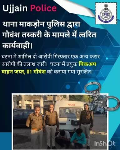 तराना: माकड़ोन पुलिस ने गौवंश तस्करी में 2 आरोपियों को किया गिरफ्तार, 1 फरार, पिकअप वाहन ज़ब्त, गौवंश सुरक्षित, तलाश जारी