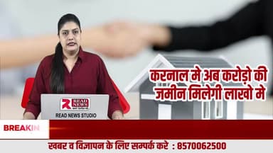 करनाल में प्रॉपर्टी खरीदने वालों के लिए बड़ी ख़ुशखबरी: मार्च तक रुकिए, खत्म होने वाली है दलालों की लूट
#KarnalProperty
#PropertyScam