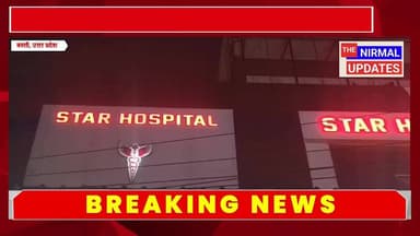 स्टार हॉस्पिटल बस्ती बना क्षेत्र का प्रमुख मल्टी-स्पेशलिस्ट हॉस्पिटल
#nirmalupdates #fallowerseveryone #बस्ती