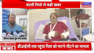 डीआईजी तक पहुंचा पिता को मारने-पीटने का मामलाः बेटे ने किया दोषियों के विरूद्ध कार्रवाई की मांग
#trendingreel #बस्ती #ni...