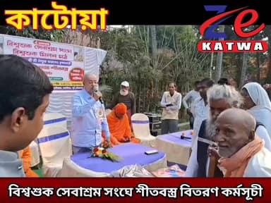 বিশ্বশুক সেবাশ্রম সংঘে শীতবস্ত্র বিতরণ কর্মসূচী।