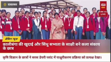 विकास मॉडल विद्यालय के स्टूडेंट्स ने किया
सिंधु घाटी सभ्यता का भ्रमण