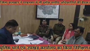 #जिला_कलक्टर_ने_ब्लॉक_स्तरीय_अधिकारियों_की_बैठक #पुलिस_थाने_एवं_उपखंड_कार्यालय_का_किया_निरीक्षण
#jila #collector #ne #b...