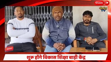 शुरू होंगे विकास शिक्षा बाडी केंद्र, कन्या विवाह एंड विकास सोसाइटी की नई पहल #garhwa #gitanshtv