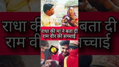 राधा की मां ने बता दी सच्चाई #funny