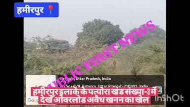हमीरपुर इलाके के पत्योरा खंड संख्या-3 में देखे ओवरलोड अवैध खनन का खेल