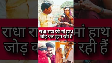 राधा राज की मां जी हाथ जोड़कर बुला रही है #funny