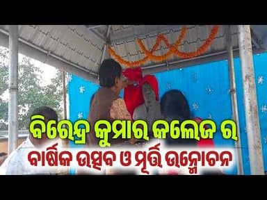 କଠଉମାଲ ବିରେନ୍ଦ୍ର କୁମାର ମହାବିଦ୍ୟାଳୟର ବାର୍ଷିକ ଉତ୍ସବ ଓ ପ୍ରତିମୂର୍ତ୍ତି ଉନ୍ମୋଚନ