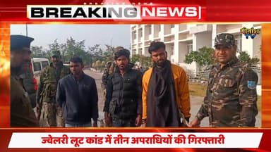 नगर उंटारी ज्वेलरी लूट–फायरिंग कांड का खुलासा, तीन अपराधी गिरफ्तार #garhwa #gitanshtv