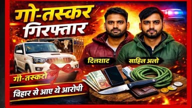 #देवरिया में #गो_तस्करी मामले में वांछित दो अभियुक्त गिरफ्तार, स्कॉर्पियो #DeoriaPolice #salempur