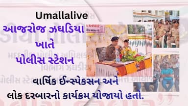 જગડીયા પોલીસ સ્ટેશન ખાતે ASP અજય કુમાર મીળાના અધ્યક્ષસ્થાને વાર્ષિક ઇન્સ્પેક્શન તથા લોક દરબાર યોજાયો
