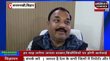बनमनखी में लगेगा जनता दरबार,दलालों पर होगी कार्रवाई,MLA व अधिकारी तुरंत करेंगे समाधान #banmankhi #AA