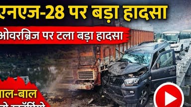 #हेतिमपुर में एनएच-28 ओवरब्रिज पर टला बड़ा हादसा, बाल बाल बचे चीनी_मिल के जनरल मैनेजर #Deorianews
