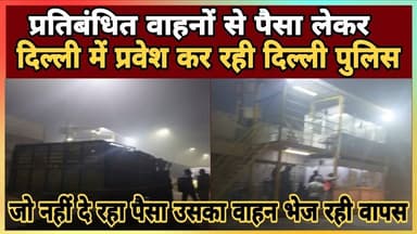 Update News || प्रतिबंधित वाहनों से पैसा लेकर दिल्ली में प्रवेश कर रही दिल्ली पुलिस