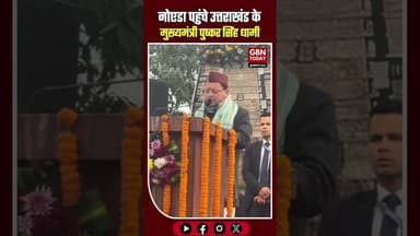 नोएडा पहुंचे उत्तराखंड के मुख्यमंत्री पुष्कर सिंह धामी #NoidaBreaking #PushkarSinghDhami #CM