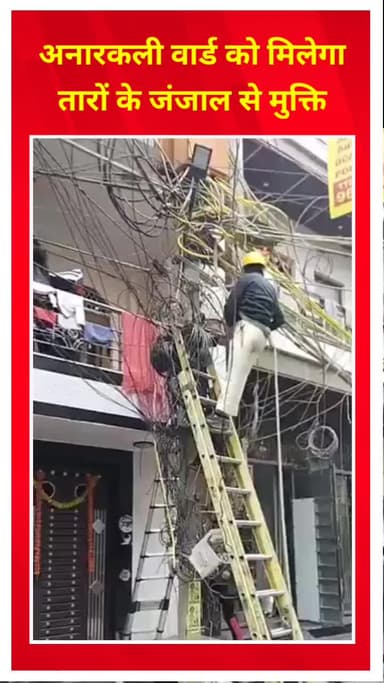 शाहदरा: अनारकली वार्ड को तारों के जंजाल से मिलेगी मुक्ति, बेकार तारों को हटाने का कार्य शुरू
