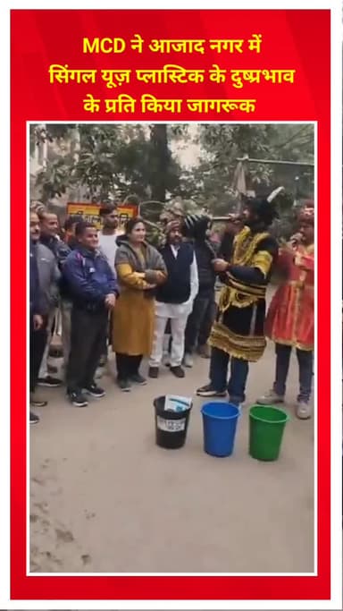 शाहदरा: MCD ने आजाद नगर में सिंगल यूज़ प्लास्टिक के दुष्प्रभाव के प्रति लोगों को किया जागरूक