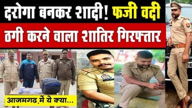 फर्जी दरोगा बनकर शादी और लाखों की ठगी करने वाला शातिर गिरफ्तार |
आज़मगढ़ पुलिस ने बड़ी कार्रवाई करते हुए फर्जी उप-निरीक...