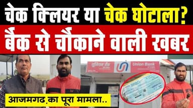 बैंकिंग सिस्टम पर सवाल! चेक क्लियर होने के बाद भी रकम गायब |