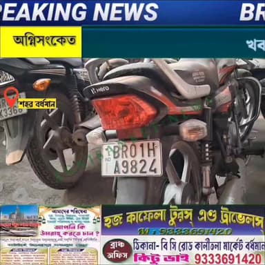 #বিহারের পঞ্চান্নটি বাইক ঢুকলো বর্ধমান স্টেশনে..!! এবার কি ক্রিমিনালদের পালা —ধর্নায় তৃণমূল..!
#অগ্নিসংকেতনিউজ