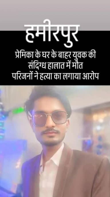 प्रेमिका के घर के बाहर युवक की संदिग्ध हालात में मौत, परिजनों ने हत्या का लगाया आरोप
सुमेरपुर (हमीरपुर)। कस्बे के गुरगु...
