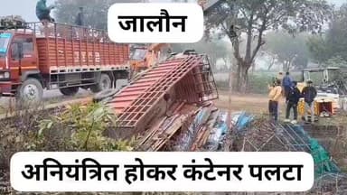 जालौन जिले में घने कोहरे ने एक बार फिर यातायात को खतरनाक बना दिया। झूले का भारी सामान लेकर जा रहा एक कंटेनर कोहरे के कार...
