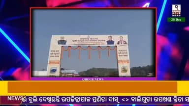 ବାଲିଗୁଡା ରେ ଜନପ୍ରତିନିଧି ଙ୍କୁ ଅସମ୍ମାନ, କୣଷି ମେଳାରୁ ଉଠି ଚାଲି ଆସିଲେ ବିଜେପି ଜିଲ୍ଲା ସଭପାତି, ଜିଲ୍ଲାପରିଷଦ ଅଧକ୍ଷା #Christmas2025...