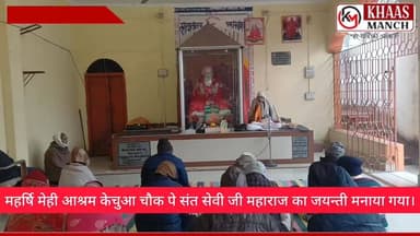 महर्षि मेही केचुआ चौक महागामा में संत सेवी जी महाराज की जयन्ती पर सत्संग का हुआ आयोजन।संतप्रेमी ने लिया भाग।