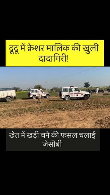 #dudu दूदू के श्योपुरा गांव में क्रेशर मालिक ने पड़ोस के खेत में खड़ी चने की फसल पर नष्ट कर दिया जिसके बाद किसानो ने विर...