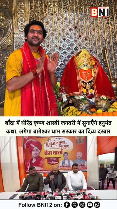 बाँदा में धीरेंद्र शास्त्री जनवरी में सुनाएँगे हनुमंत कथा, लगेगा बागेश्वर धाम सरकार का दिव्य दरबार
#Bageshwardham #Dhi...