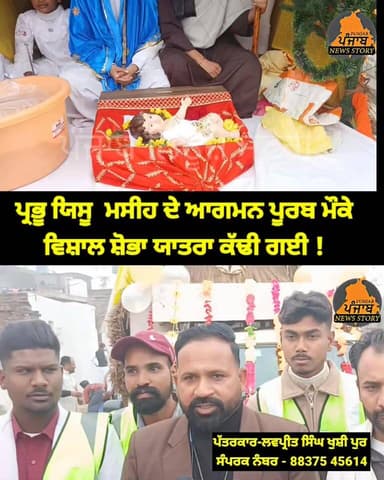 ਪ੍ਰਭੂ ਯਿਸੂ ਮਸੀਹ ਦੇ ਆਗਮਨ ਪੂਰਬ ਮੌਕੇ ਵਿਸ਼ਾਲ ਸ਼ੋਭਾ ਯਾਤਰਾ ਕੱਢੀ ਗਈ