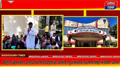 राघौगढ़ में महिला की मौत पर बवाल: इलाज में लापरवाही के आरोप, पूर्व सांसद लक्ष्मण सिंह ने दिया धरना
.
.
.
.
#RaghogarhNew...