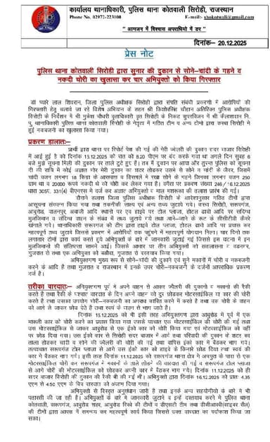 सिरोही पुलिस की बड़ी कार्रवाई पुलिस थाना कोतवाली में हुई बड़ी वारदात का खुलासा कर 04 अभियुक्तों को किया गिरफ्तार।
@igp_...
