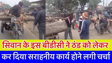 सिवान के इस बीडीसी सह पत्रकार ने कर दिया सराहनीय कार्य
Bolta Siwan News @top fans BJP INDIA #वायरल #Panchayatchunav