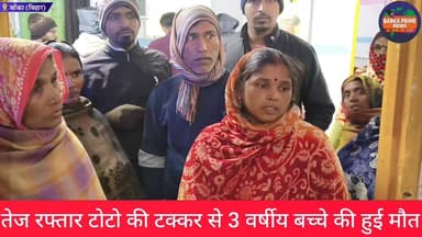 #बांका शहर के V2 मॉल के पास तेज रफ्तार टोटो की टक्कर से 3 वर्षीय बच्चे की हुई मौत, परिजनों में मचा कोहराम
#हादसा #टोटो #...