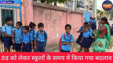 #भीषण ठंड को लेकर बांका डीएम ने स्कूलों के समय में किया बदलाव, सुबह 10 बजे से लेकर शाम 4 बजे तक होगा संचालन
#स्कूल #आदेश...