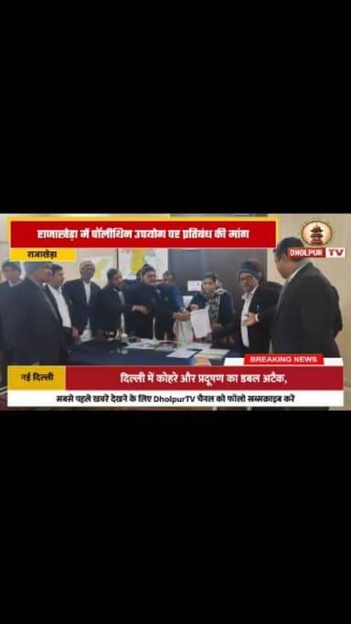 पॉलीथिन उपयोग पर प्रतिबंध की मांग, पर्यावरण और पशुओं नुकसान
#dholpurtv #dholpurnews #viralnews