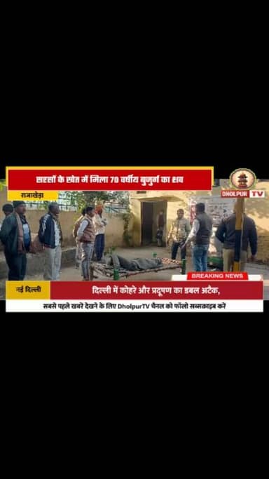 सरसों के खेत में मिला 70 वर्षीय बुजुर्ग का शव
#dholpurtv #dholpurnews #viralnews #dholpurpolice