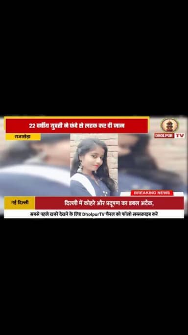 22 वर्षीय युवती ने फंदे से लटक कर दी जान
#dholpurtv #dholpurnews #viralnews #dholpurpolice
