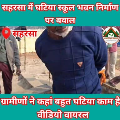 सहरसा में घटिया स्कूल भवन निर्माण पर बवाल ग्रामीणों ने कहां बहुत घटिया काम है, वीडियो वायरल #saharsa_bihar #tranding #ab...