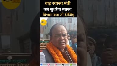 कब सुधरेगा स्वास्थ्य विभाग मंत्री जी.....#shorts #shortvideo #viral #viralvideo #health #cmo