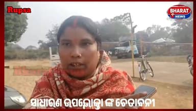 #ରୁପ୍ସା_ଇଲେକ୍ଟ୍ରି_ଜେଇ_ଙ୍କୁ_କଣ_କହୁଛନ୍ତି_ମହିଳା_ଶୁଣନ୍ତୁ