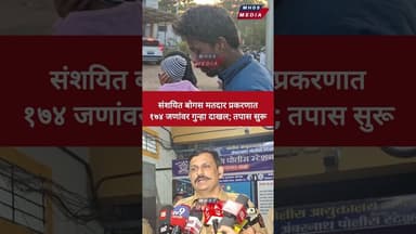 संशयित बोगस मतदार प्रकरणात १७४ जणांवर गुन्हा दाखल; तपास सुरू