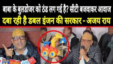 Varanasi: Congress UP President Ajay Rai ने हाथ में क्यों उठाया Bulldozer? मुंह से बजाई सीटी #kashi