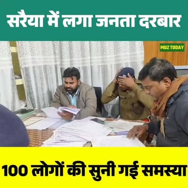 सरैया अंचल कार्यालय में लगा जनता दरबार, सुनी गई 100 लोगों की समस्याएं, जमीन विवादों पर हुई सुनवाई
.
.
.
.
.
.
.
#सरैया
#...