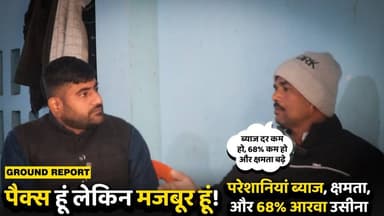 पैक्स हूं लेकिन मजबूर हूं!
परेशानियां ब्याज, क्षमता,
और 68% आरवा उसीना
#kaimur #kaimurnews